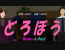 【Reiko＆Reiji】どろぼう【カバー曲】