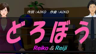 【Reiko＆Reiji】どろぼう【カバー曲】