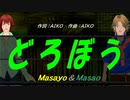 【Masayo＆Masao】どろぼう【カバー曲】