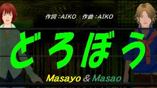 【Masayo＆Masao】どろぼう【カバー曲】