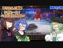 【WoT】きりたんと戦車りすたーと！　第五十八回　ELC EVEN90