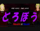 【Naomi＆Naoki】どろぼう【カバー曲】
