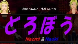 【Naomi＆Naoki】どろぼう【カバー曲】