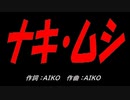 ナキ・ムシ