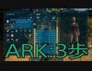 【ARK: Survival Evolved】サバイバー生活　3歩：後編