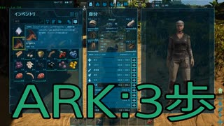 【ARK: Survival Evolved】サバイバー生活　3歩：後編