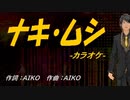 【ニコカラ】ナキ・ムシ【off vocal】