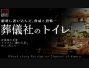 【怪談朗読254】 葬儀社のトイレ、他3本 【怖い話】