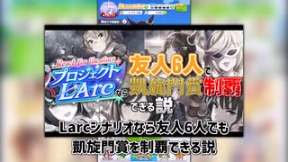L’arcなら友人6人でも凱旋門賞制覇できる説【ウマ娘】