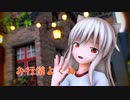 【MMD艦これ】 飼い主宅から脱走し、初めてのお外を満喫中の 家猫キクちゃんが『お行儀よくね』【エボシ式 睦月型 駆逐艦 菊月】