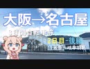 ゆるっと電動アシスト自転車旅！3日で大阪→名古屋 Part.4（2日目後編）【VOICEPEAK車載】