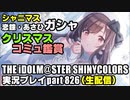 アイドルマスターシャイニーカラーズ【シャニマス】実況プレイpart826【 限定ガシャ & MV鑑賞 & グッズ鑑賞 ＆クリスマスコミュ2023 】