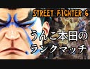 【実況】うんこ本田のランクマッチ【SF6】
