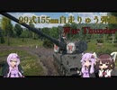 【War Thunder陸RB】元特科のゆかりさんが行く！第一回　99式155㎜自走りゅう弾砲