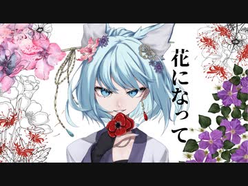 【 歌ってみた×オリジナルMV 】花になって／ 鹿宮ぴす。