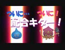 【DQM3】人生縛り、完全初見でクリア目指すで！part7