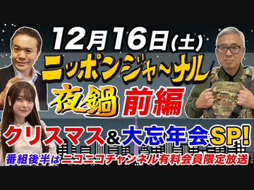 【前編】2023/12/16(土) 第21回 夜闇鍋ジャーナル