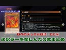 【#遊戯王マスターデュエル 】氷水ラーでDCを楽しんだ3戦まとめ！【#日々のデュエル】