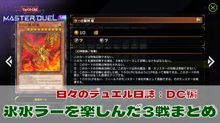 【#遊戯王マスターデュエル 】氷水ラーでDCを楽しんだ3戦まとめ！【#日々のデュエル】