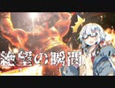 【CeVIO AI】あかりとささらのまったりゲーム暮らし125（対人戦と温かい食べ物を求めて、な回）【VOICEROID2】