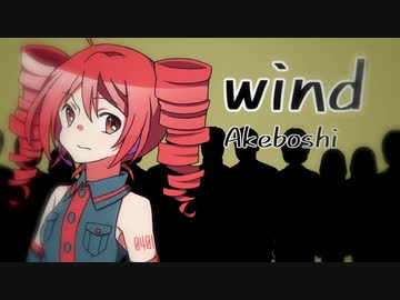 【SynthesizerV】重音テトに「Wind」歌ってほしい