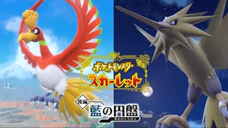 【クリア後攻略】ホウオウとサンダーの居場所はここだ！【ポケットモンスターSV（スカーレット）　ゼロの秘宝　後編・藍の円盤】