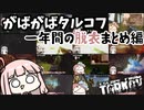 【Escape from Tarkov】一年間で何回脱衣したか数える琴葉茜 【ボイスロイド実況】