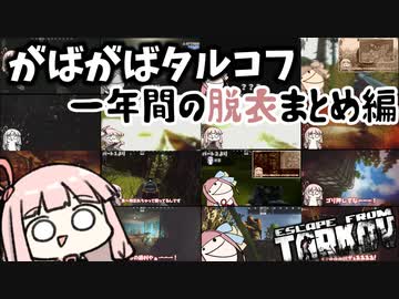 【Escape from Tarkov】一年間で何回脱衣したか数える琴葉茜 【ボイスロイド実況】
