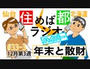 住めば都ラジオはいぱー＃33-3【年末と散財】