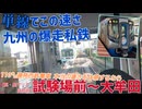 《西鉄》天神大牟田線の本気を体感するなら試験場前(現・聖マリア病院前)から先の区間で乗るべし《単線でも110㌔運転》