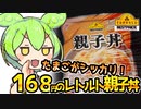 [トプバ] レトルト親子丼