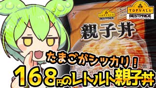 [トプバ] レトルト親子丼