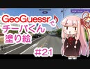 GeoGuessrでチーバくん塗り絵 #21