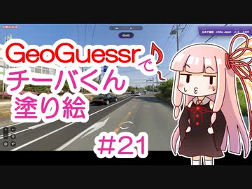 GeoGuessrでチーバくん塗り絵 #21