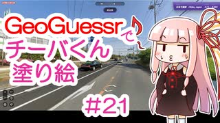 GeoGuessrでチーバくん塗り絵 #21