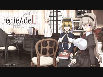 【エロ同人ゲーム】BegieAdeⅡ ~偽りのハレルヤ~[体験版]