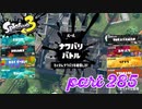 2022冬 Chill Seasonカタログレベル100を目指す！！【Splatoon3実況part285】