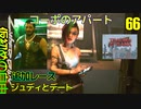 サイバーパンク2077　DLC仮初めの自由　66　ペペと会話　TRAUMADRAMA　レース　コーポの家紹介　ジュディ
