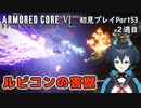 【AC6】チトチトのアーマードコア6初見プレイ・Part53