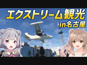 【MSFS】ビジネス飛行機で名古屋観光！