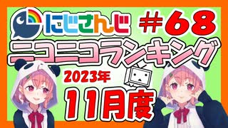 にじさんじニコニコランキング #68 2023年11月度