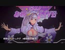 3Dライブでもばるんばるんする都みゆり【切り抜き】
