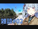 葵ちゃんの雑談しようぜ#02【ソフトウェアトーク車載】