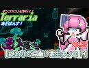 【ゆっくり実況】終わりの洞窟！寄生キノコ！【ポンコツコンビが行く！テラリア　あどばんす!】AD.07
