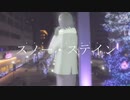 スノー・ステイン/可不