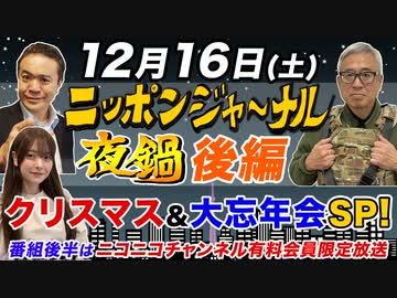 【後編】2023/12/16(土) 第21回 夜闇鍋ジャーナル