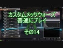 カスタムメックウォーズ普通にプレイその14