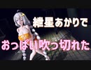 紲星あかり おっぱい吹っ切れた【紳士MMD】