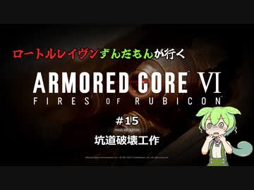 ロートルレイヴンずんだもんが行くARMORED CORE VI #15