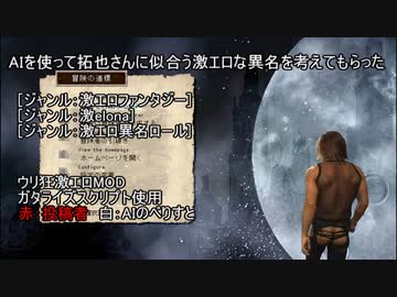 AIを使って拓也さんに似合う激エロな異名を考えてもらった.elona